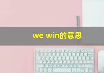 we win的意思